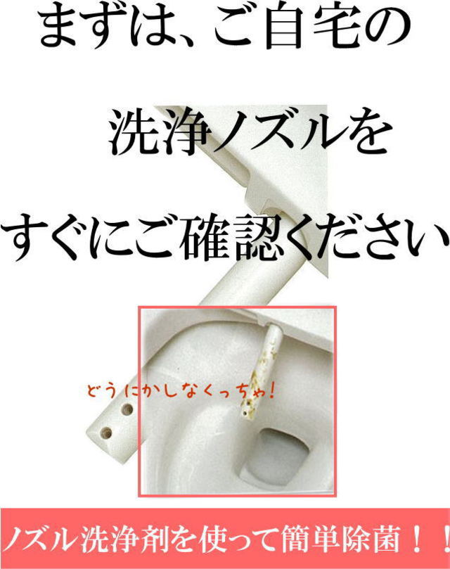 温水洗浄便座のノズル洗浄剤 ノズル汚れを簡単洗浄・除菌 安心安全な成分 トイレの必需品 きれいと笑顔をお届けするトータルサプライ