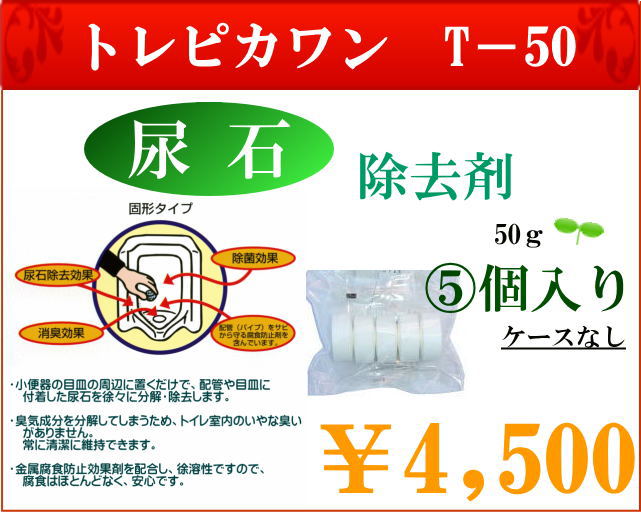 信頼 尿石除去剤 トレピカワンT-25(200ヶ/小ケース) 四国化成 トイレ ...